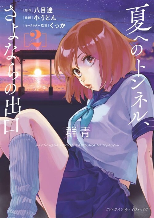 The Tunnel to Summer, the Exit of Goodbyes: Ultramarine (Manga) Vol. 2 (Paperback)