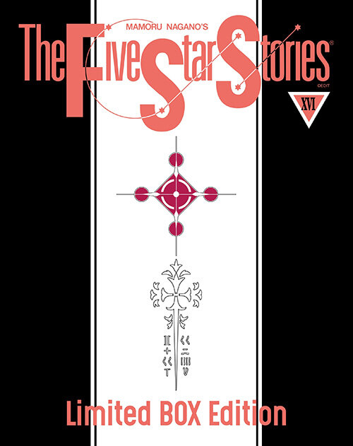 파이브 스타 스토리 The Five Star Stories 16 (박스 한정판)