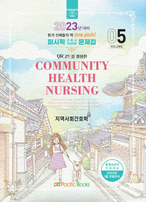 [중고] 2023 퍼시픽 간호사 국시대비 문제집 5 : 지역사회간호학