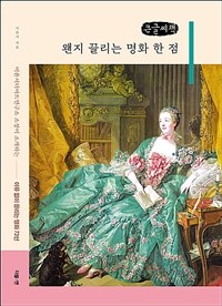 왠지 끌리는 명화 한 점 : 큰글자책 : 이윤서더아트연구소 소장이 소개하는 이유 없이 끌리는 명화 72선 표지이미지