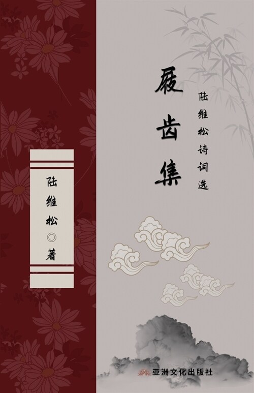 屐齿集 陆维松诗词选 The Collection of Marks on the Teeth of Clogs Selected Poems of Lu Weisong (Paperback)
