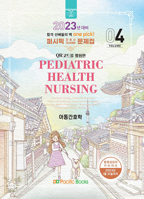 [중고] 2023 퍼시픽 간호사 국시대비 문제집 4 : 아동간호학