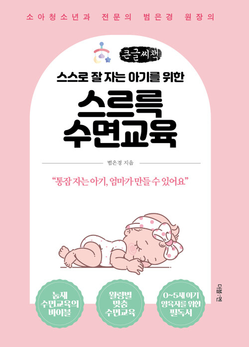 [큰글씨책] 스스로 잘 자는 아기를 위한 스르륵 수면교육