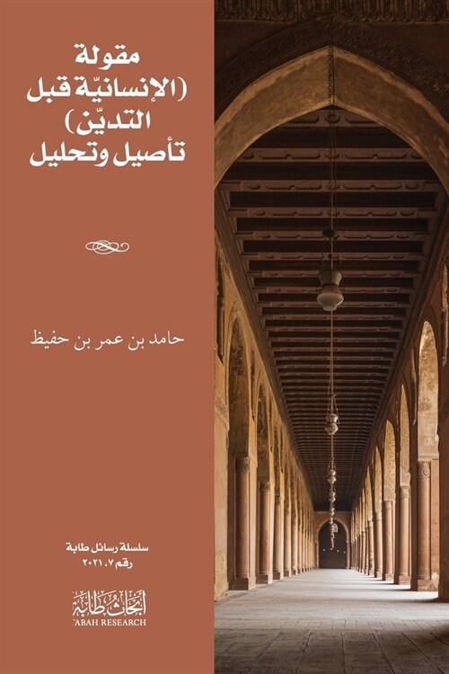 مقولة الإنسانيّة قبل الت (Paperback)