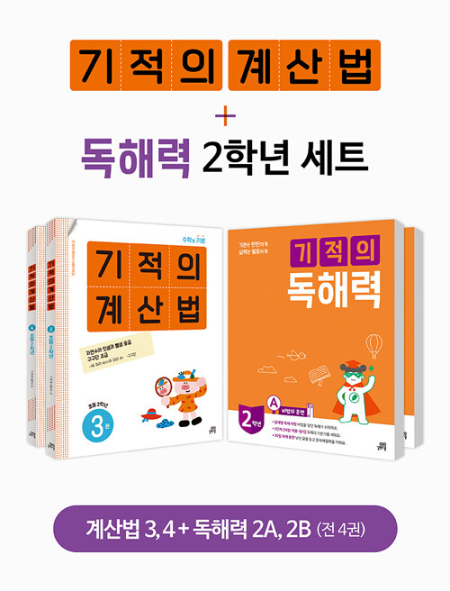 [중고] [세트] 기적의 계산법 + 독해력 2학년 세트 - 전4권