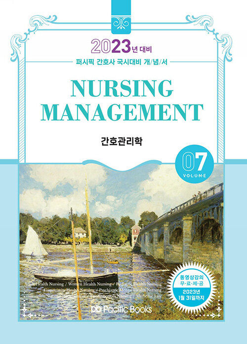 [중고] 2023 퍼시픽 간호사 국시대비 개념서 07 : 간호관리학