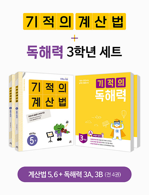 [중고] [세트] 기적의 계산법 + 독해력 3학년 세트 - 전4권