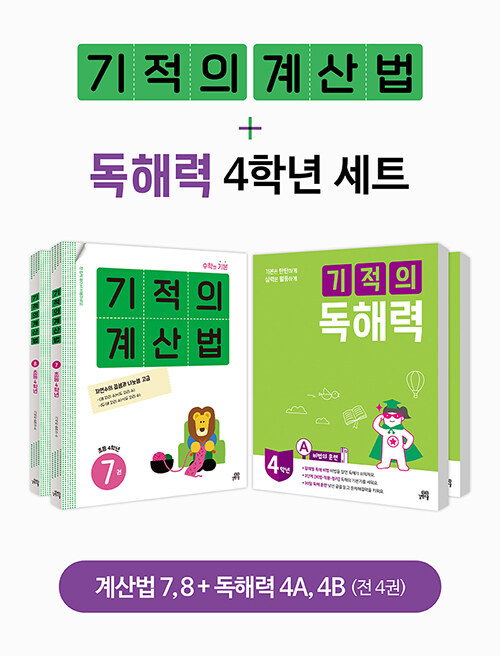 [중고] [세트] 기적의 계산법 + 독해력 4학년 세트 - 전4권