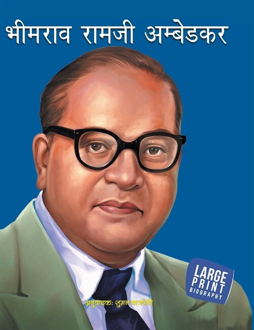 Bhimrao Ramji Ambedkar (Hardcover)
