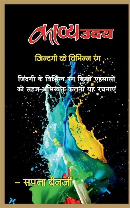 Kavye Uday / काव्य उदय: ज़िन्दगी के वि (Paperback)