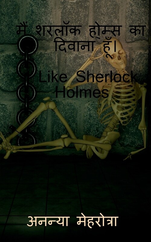 I Like Sherlock Holmes / मैं शरलॉक होल्म्स का &# (Paperback)