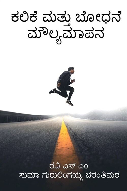 Kalike mattu bōdhane maulyamāpana / ಕಲಿಕೆ ಮತ್ತು ಬೋಧನ  (Paperback)