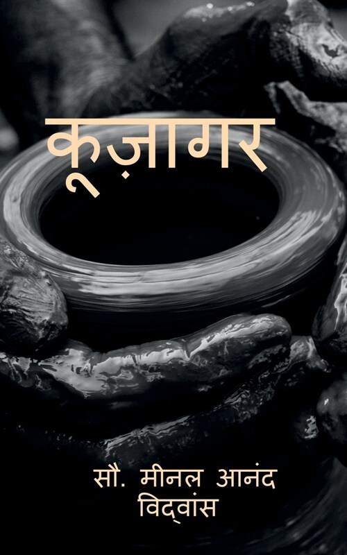 kujagar / कूज़ागर (Paperback)