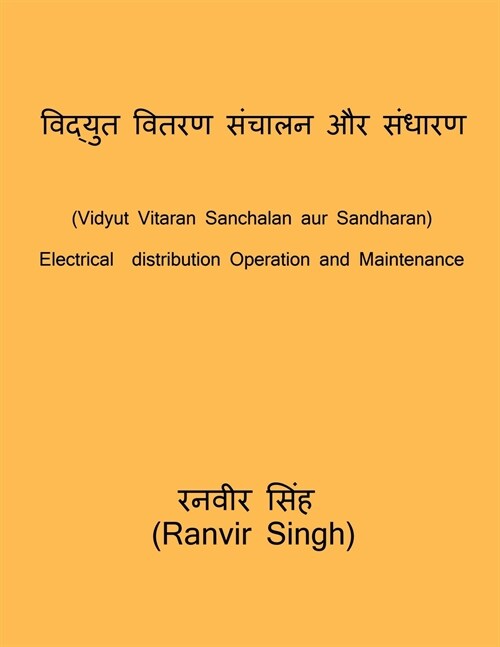 Vidyut Vitaran Sanchalan aur sandharan / विद्युत वितरण संच&# (Paperback)