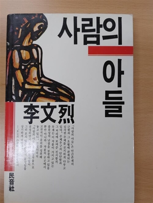 [중고] 사람의 아들