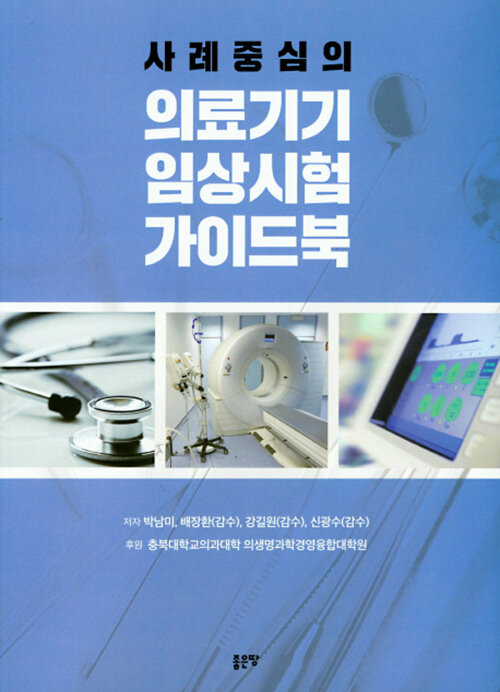 사례중심의 의료기기 임상시험 가이드북