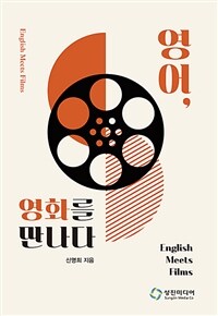 영어, 영화를 만나다 =English meets films 