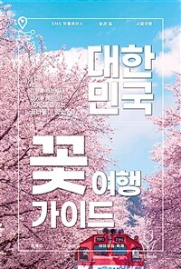 대한민국 꽃 여행 가이드 : 이른봄 매화부터 한겨울 동백까지 사계절 즐기는 꽃나들이 명소 60 