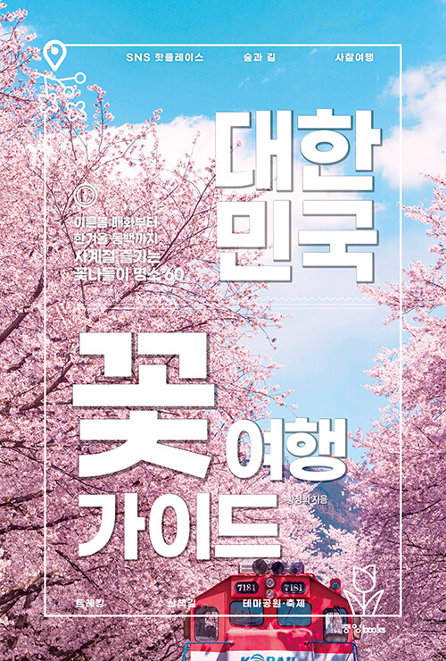 대한민국 꽃 여행 가이드