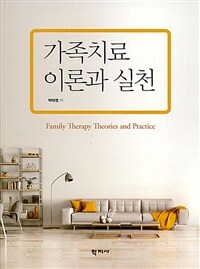 가족치료 이론과 실천 =Family therapy theories and practice 