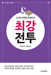 최강 전투 :AI시대 바둑을 파헤친다! 