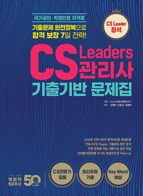 CS Leaders 관리사 기출기반 문제집