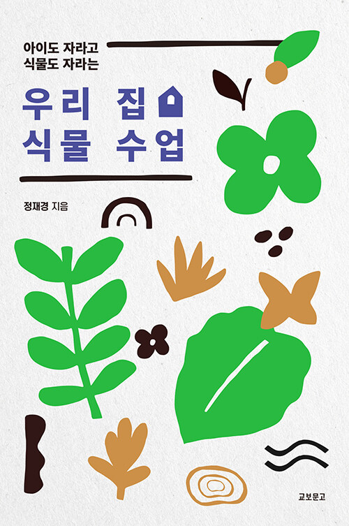 [중고] 우리 집 식물 수업