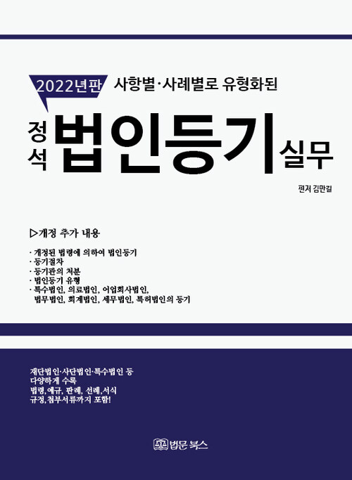 2022 정석 법인등기 실무