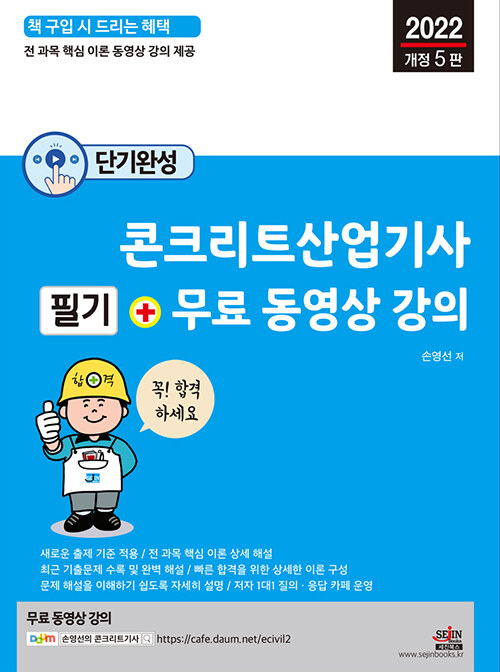 2022 단기완성 콘크리트산업기사 필기 + 무료 동영상 강의