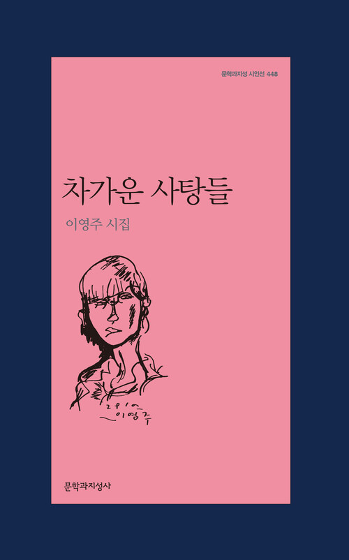 차가운 사탕들