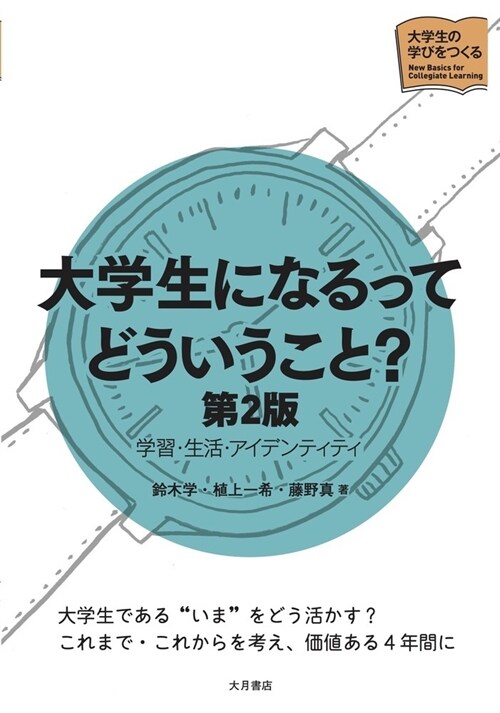 大學生になるってどういうこと？