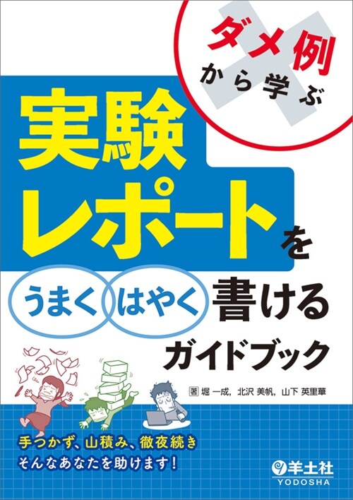 ダメ例から學ぶ實驗レポ-トをうまくはやく書けるガイドブック