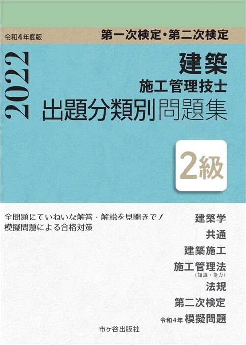 2級建築施工管理技士第一次檢定·第二次檢定出題分類別問題集 (令和4年)