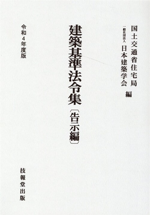 建築基準法令集 告示編 (令和4年)