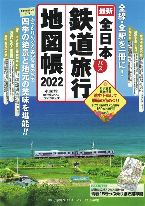 全日本鐵道旅行地圖帳