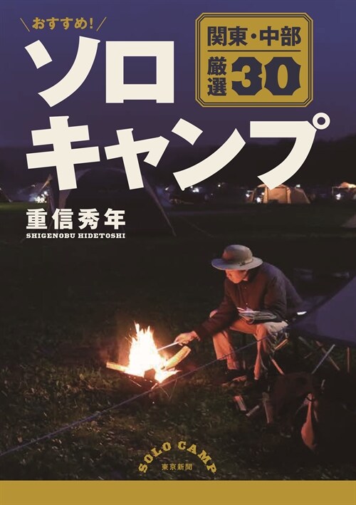 おすすめ!ソロキャンプ關東·中部嚴選30