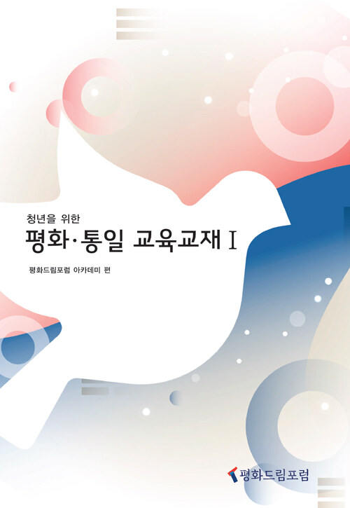 [중고] 청년을 위한 평화.통일 교육교재 1