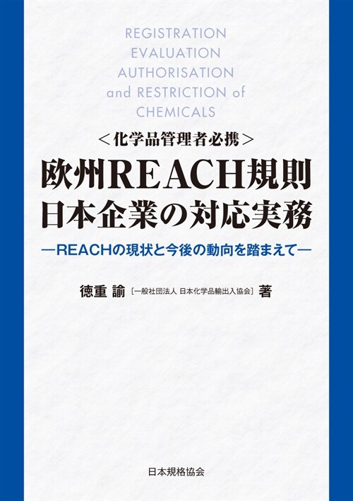 化學品管理者必携 歐州REACH規則日本企業の對應實務