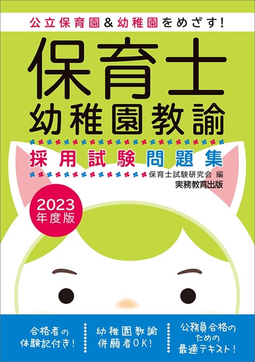 保育士·幼稚園敎諭採用試驗問題集 (2023)