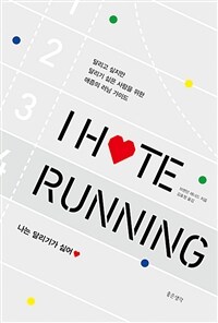 나는 달리기가 싫어 :달리고 싶지만 달리기 싫은 사람을 위한 애증의 러닝 가이드 