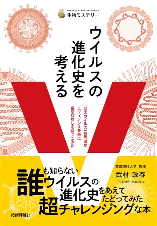 ウイルスの進化史を考える