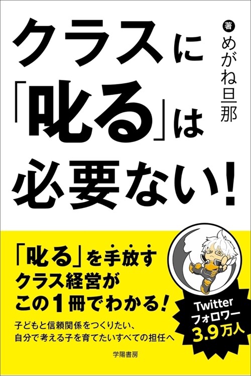 クラスに「叱る」は必要ない!