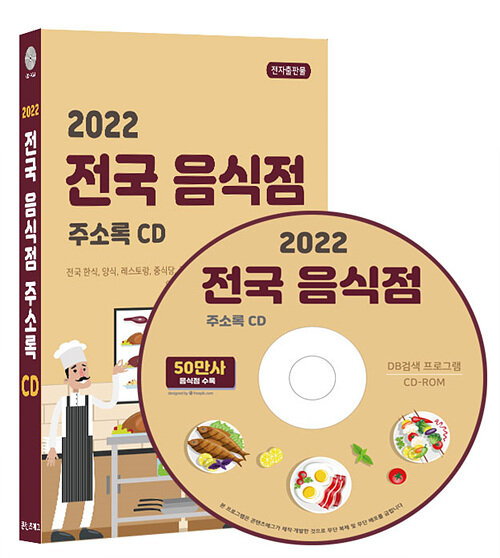 [CD] 2022 전국 음식점 주소록 - CD-ROM 1장