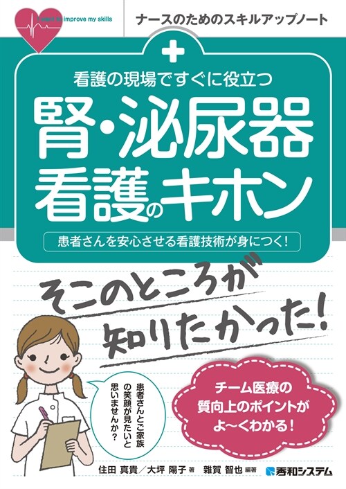 看護の現場ですぐに役立つ腎·泌尿器看護のキホン