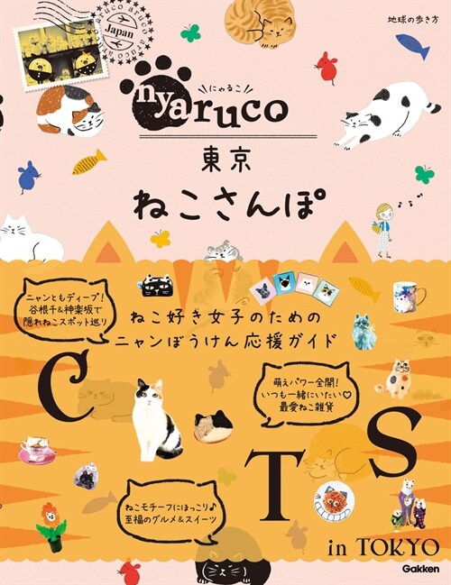 nyaruco東京ねこさんぽ(地球の步き方 aruco)