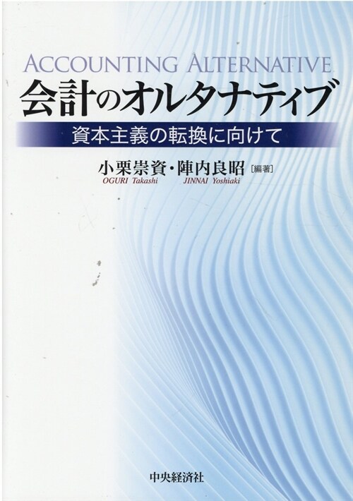 會計のオルタナティブ