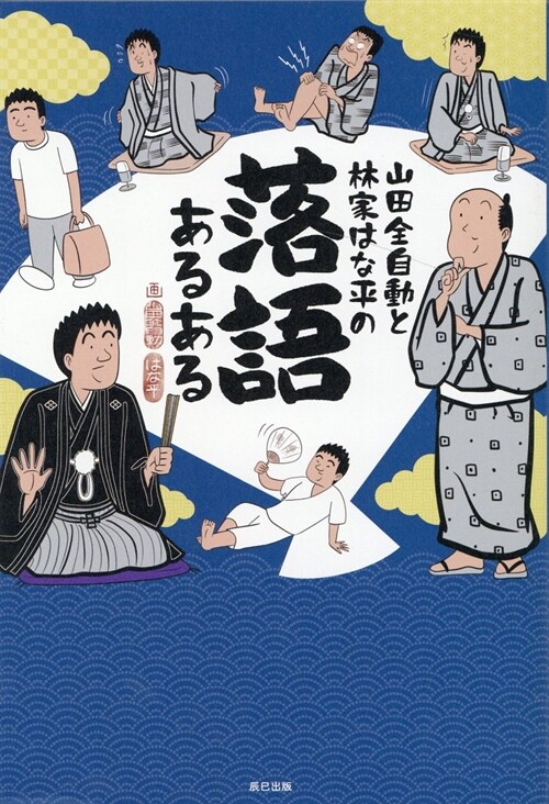 山田全自動と林家はな平の落語あるある