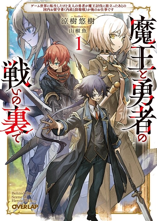 魔王と勇者の戰いの裏で (1) ~ゲ-ム世界に轉生したけど友人の勇者が魔王討伐に旅立ったあとの國內お留守番(內政と防衛戰)が俺のお仕事です~ (オ-バ-ラップ文庫)