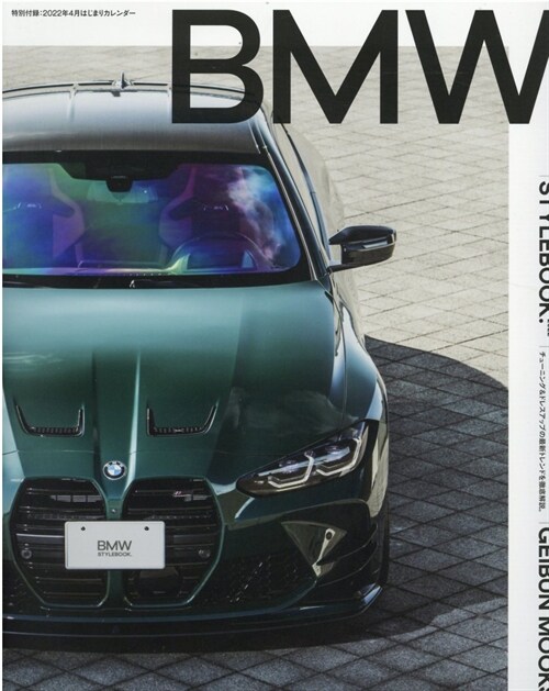 BMW STYLEBOOK.2022【特別付錄4月はじまりカレンダ-】 (GEIBUN MOOKS)