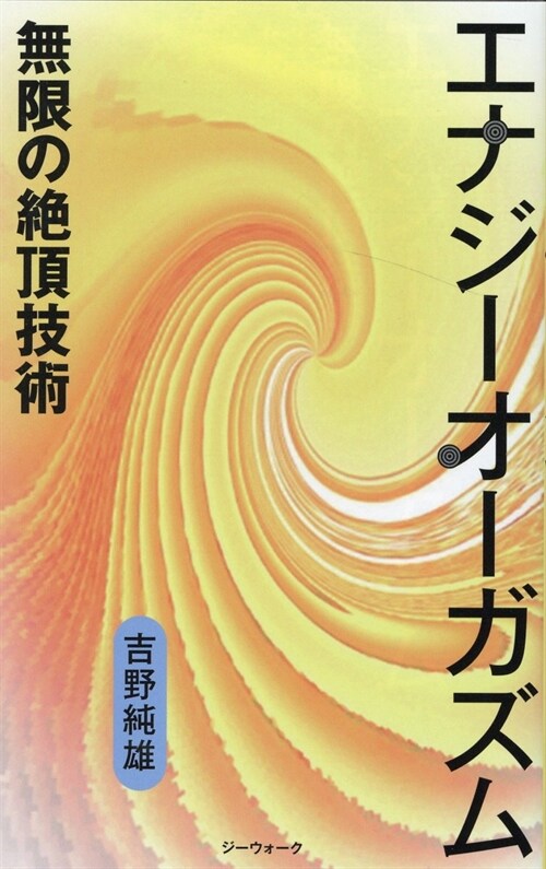 エナジ-オ-ガズム 無限の絶頂技術